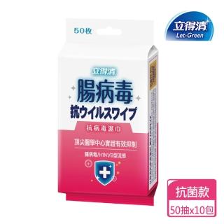 【立得清】抗病毒濕巾（腸病毒）50抽x10包