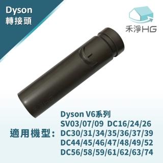 【禾淨家用HG】Dyson V6副廠轉接頭(adapter轉接頭一入)