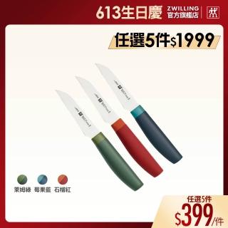 【ZWILLING 德國雙人】Now S蔬果刀/削皮刀8cm-3色任選/新舊包裝隨機出貨(德國雙人牌集團官方直營)