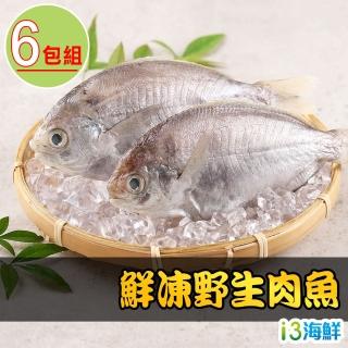 【愛上海鮮】鮮凍野生肉魚6包組(180g±10%/包/兩尾一包)