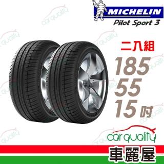 【Michelin 米其林】PILOT SPORT 3 PS3 運動性能輪胎_二入組_185/55/15(車麗屋)