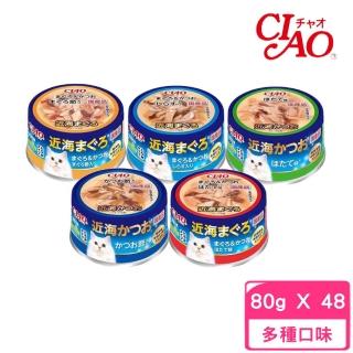 【CIAO】近海罐 80g*48罐組(貓罐)