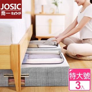 【JOSIC】北歐風高級棉麻加大床下收納箱56L(超值3入組)