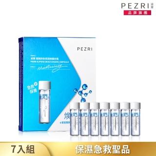 【PEZRI 派翠】藍銅胜太保濕安瓶 2mlx7入(保濕急救聖品、新娘必備安瓶)