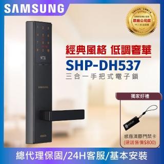 【SAMSUNG 三星】SHP-DH537三合一手把型電子鎖/門鎖 密碼/感應卡/鑰匙(速達到貨/含安裝/總代理公司貨)