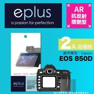 【eplus】光學增艷型保護貼2入 850D