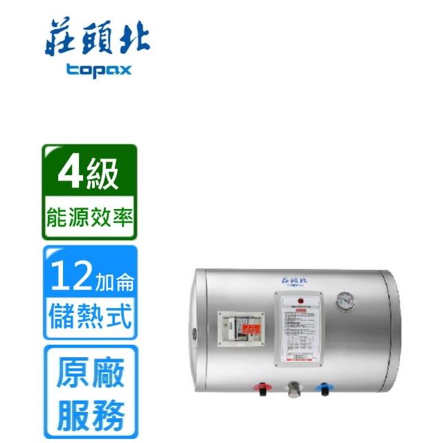 【莊頭北】TE-1120W 儲熱式電熱水器(12加侖橫掛)