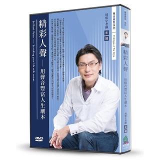 精彩人聲-用聲音豐富人生劇本（DVD）