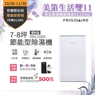 【Frigidaire 富及第】13L 省電型清淨除濕機 7-8坪 福利品(FDH-1331Y / FDH-1335Y)