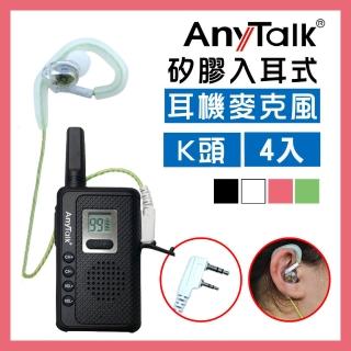 【AnyTalk】無線電對講機專用矽膠耳機麥克風 耳麥 K頭(綠色4入)