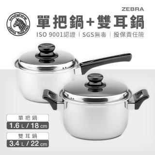 【ZEBRA 斑馬牌】湯鍋-雙鍋組 / 單把18+雙耳22(304不鏽鋼 附蓋 湯鍋 牛奶鍋)