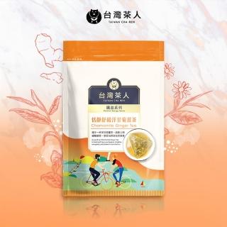 【台灣茶人】恬靜紓緩洋甘菊薑茶3角立體茶包(共10入)