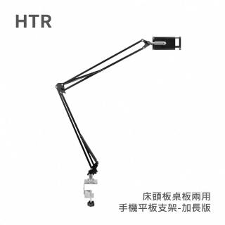 【HTR】床頭板桌板兩用手機平板支架(加長版)