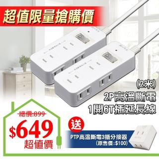 【朝日科技】2P1開6T高溫斷電插延長線15A2米-2入(延長線)