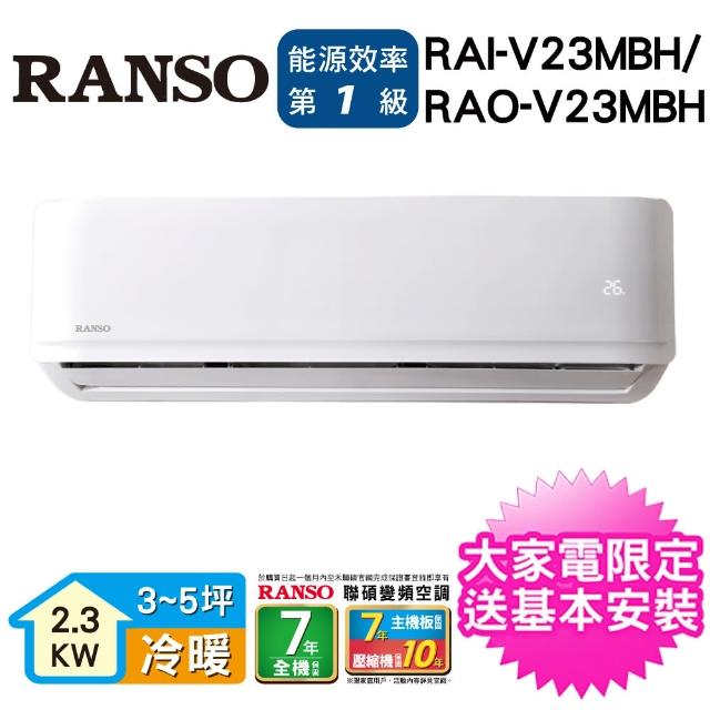 【北區火速配★RANSO 聯碩】3-5坪R32一級變頻冷暖分離式(RAI-V23MBH/RAO-V23MBH)