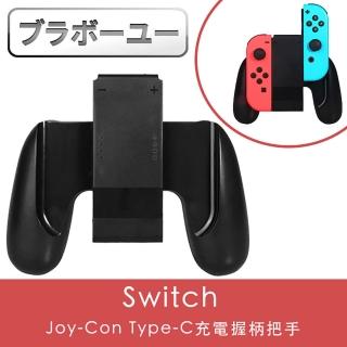 【百寶屋】Switch 副廠 Joy-Con Type-C充電握柄把手