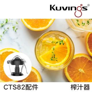 【Kuvings】全新第八代慢磨機CTS82專屬配件(柳橙/檸檬榨汁專用)