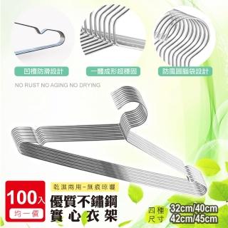【Ashley House】優質不鏽鋼實心凹槽防滑設計防鏽衣架-100入組(加粗款安全衣架)