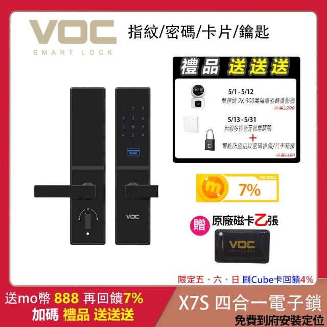 【VOC電子鎖】VOC-X7S 急速辨識 四合一 智慧指紋鎖(免費到府安裝)