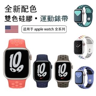 【kingkong】Apple Watch 1/2/3/4/5/6/SE 新款雙色款硅膠運動型錶帶 替換帶(通用 環保硅膠 舒適透氣)
