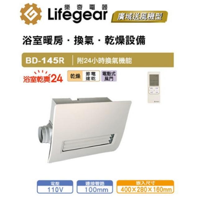 【Lifegear 樂奇】BD-145L-N 樂奇浴室暖風機(遙控-110V)