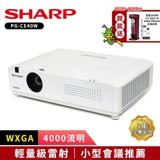 【SHARP 夏普】PG-CE40W WXGA 4000流明 輕量級雷射投影機