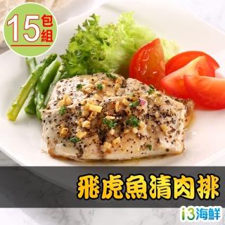 【愛上海鮮】飛虎魚清肉排15包組(130g±10%/包 2片一包)