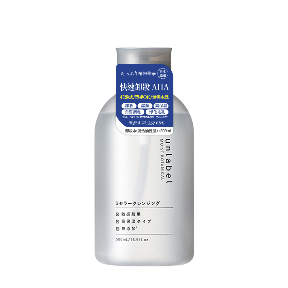 【unlabel】植物高保濕卸妝水混合油性肌(高保濕植睫毛與防水性彩妝亦適用)