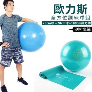 【Fun Sport】全方位健身球組-75球藍+小跟班+180CM綠帶+打氣筒