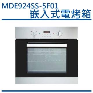 【MIDUOLI米多里】MDE924SS-5F01 嵌入式電烤箱