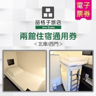 【品格子旅店】單人/雙人床位北車館/西門館住宿通用券(即買即用)