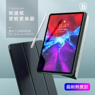 【BASEUS】倍思 極簡三折磁吸式皮套 iPad Pro-2020版-11吋 12.9吋(智能喚醒休眠設計 延長待機時間)