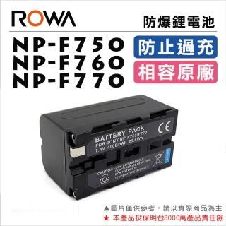 【ROWA 樂華】NP-F750 F760 F770 電池(相容原廠)