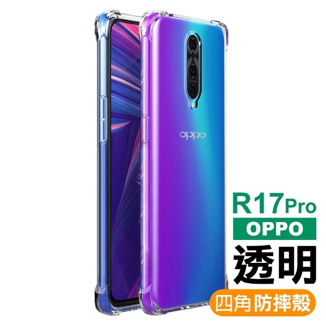 【四角加厚款】OPPO R17 Pro 透明 四角防摔 氣囊 手機殼(OPPO R17Pro手機殼 保護殼 保護套)