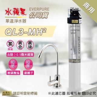 【水蘋果】Everpure  QL3-MH2  單道淨水器(水蘋果公司貨)