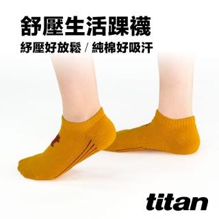 【titan太肯】純棉舒壓生活踝襪_土黃(日常生活休閒穿搭)