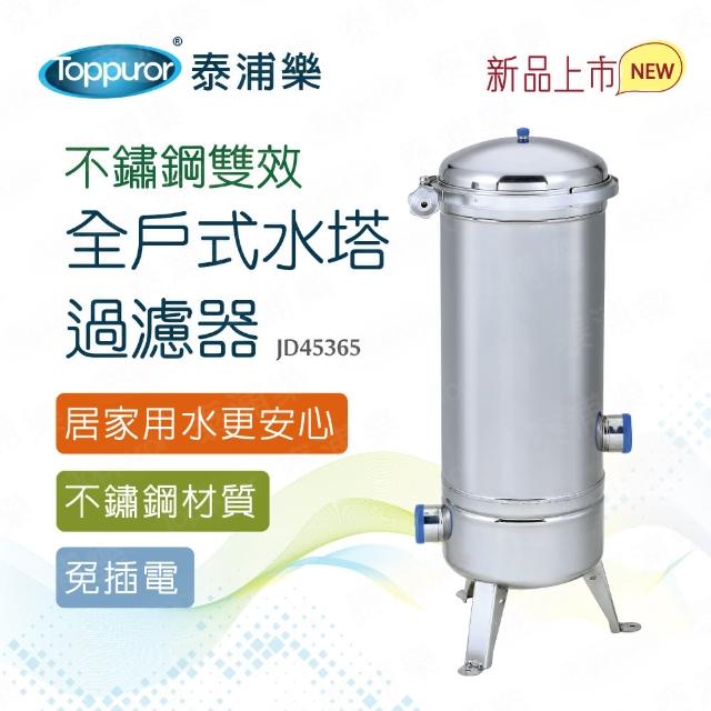 【Toppuror 泰浦樂】不鏽鋼雙效全戶式水塔過濾器(JD45365)