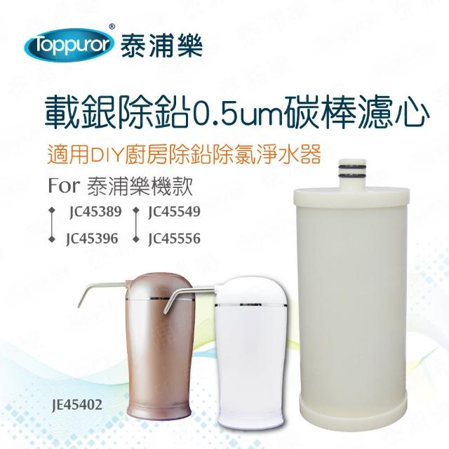 【Toppuror 泰浦樂】載銀除鉛0.5um碳棒濾心(JE45402)