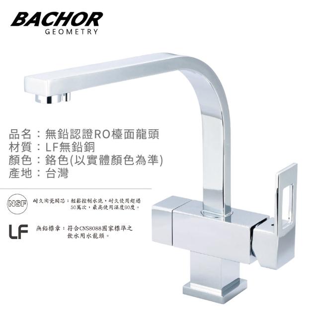 【BACHOR】無鉛RO三用廚房龍頭 M6105-35P-LF