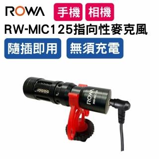 【ROWA 樂華】RW-MIC125免充電指向性收音麥克風(手機直播/相機/攝影機)