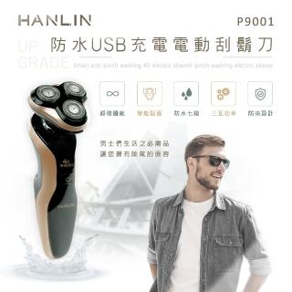 【HANLIN】P9001 防水USB充電電動刮鬍刀 升級版(防水7級)