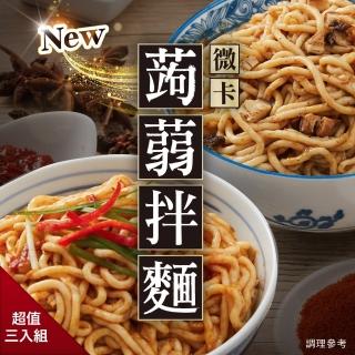 【iFit 微卡】減醣好幫手 蒟蒻拌麵(口味共六款＿3 袋組)