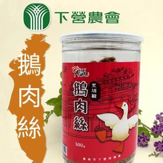 【下營農會】黑胡椒-鵝肉絲300gX1罐