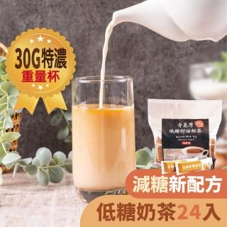 【奇麗灣】低糖即溶奶茶隨身包-減糖新配方x1袋(30gx24包/袋)