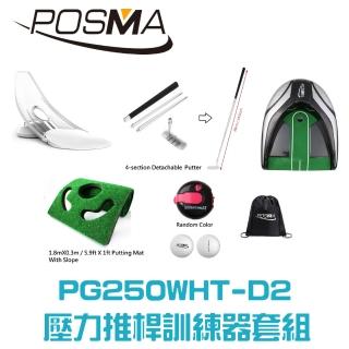 【Posma】高爾夫壓力推桿練習器5件套組  PG250WHT-D2