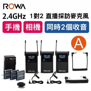 【ROWA 樂華】RW-2401S 1對2無線麥克風-A(手機/相機/攝影機/電腦/採訪/直播)