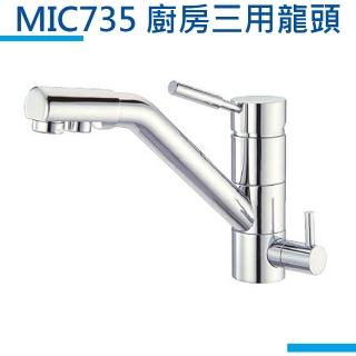 【MIDUOLI米多里】MIC-735廚房三用龍頭