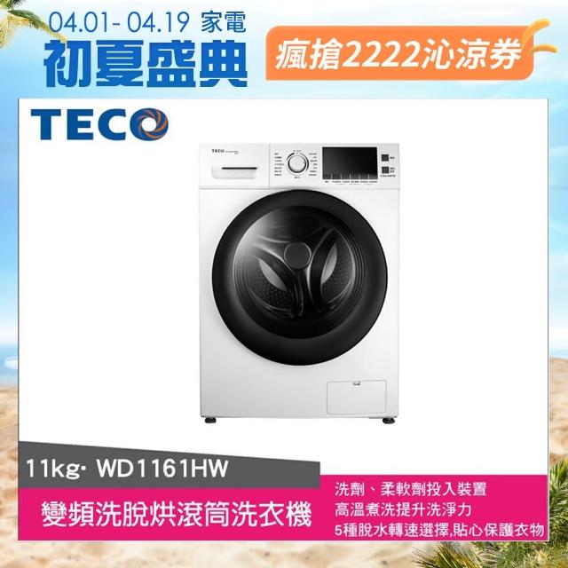 TECO 東元【TECO 東元】11公斤變頻洗脫烘滾筒洗衣機(WD1161HW)