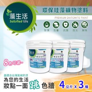 【藻生活】環保珪藻礦物塗料4kg-3瓶組(DIY 油漆塗料 珪藻土 除臭 牆面翻新)