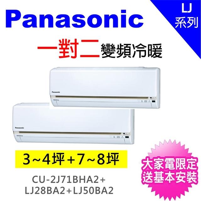 Panasonic 國際牌【★獨家送DC扇★Panasonic 國際牌】5坪+9坪一對二變頻冷暖分離式冷氣(CU-2J71BHA2/CS-LJ28BA2+CS-LJ50BA2)